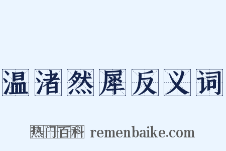 温渚然犀反义词是什么意思的图片